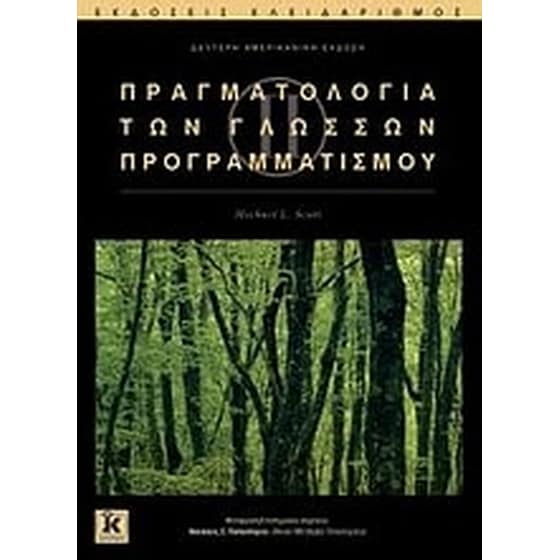 Πραγματολογία των γλωσσών προγραμματισμού image 0