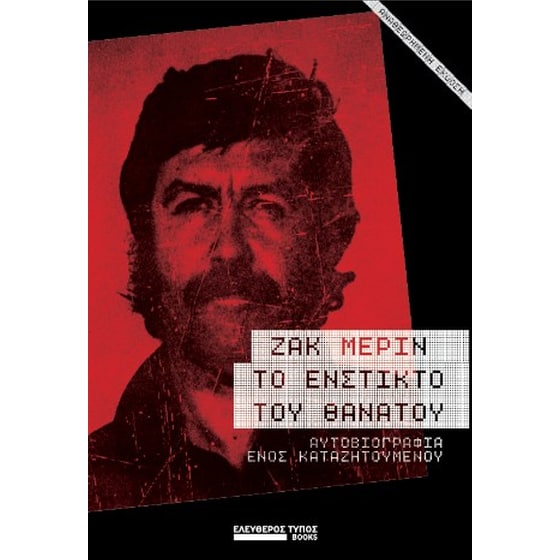 Το ένστικτο του θανάτου image 0