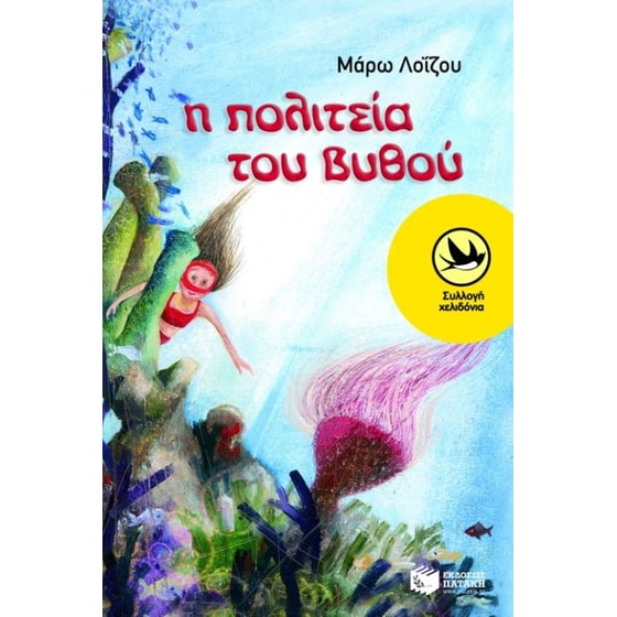 Η πολιτεία του βυθού image 0