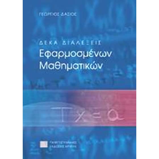 Δέκα διαλέξεις εφαρμοσμένων μαθηματικών image 0