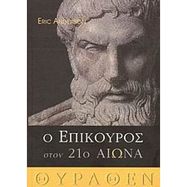 Ο Επίκουρος στον 21ο αιώνα