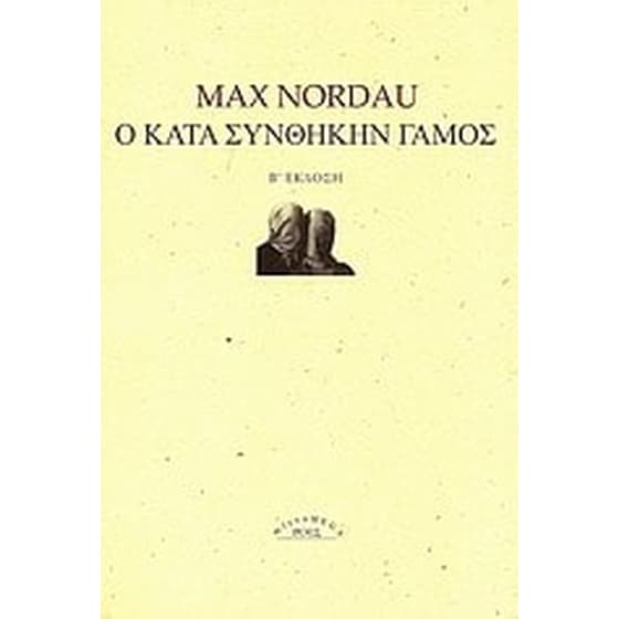 Ο κατά συνθήκην γάμος image 0