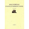 Ο κατά συνθήκην γάμος - Max Nordau | Public βιβλία