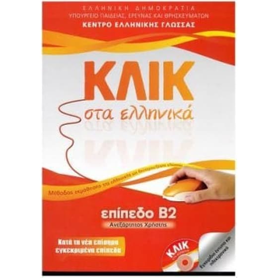 ΚΛΙΚ στα ελληνικά. Επίπεδο Β2 - Ανεξάρτητος χρήστης image 0