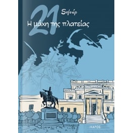 21- Η μάχη της πλατείας