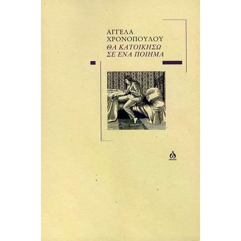 Θα κατοικήσω σε ένα ποίημα