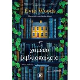 Το χαμένο βιβλιοπωλείο