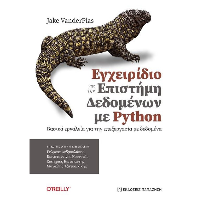 Εγχειρίδιο για την επιστήμη δεδομένων με Python