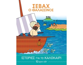 Σεβάχ ο θαλασσινός image 0