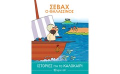 Σεβάχ ο θαλασσινός
