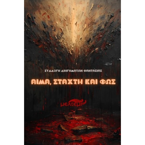 Αίμα, στάχτη και φως image 0