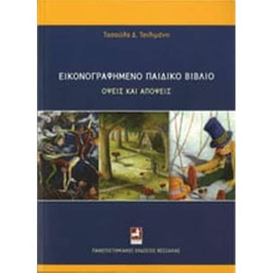 Εικονογραφημένο παιδικό βιβλίο- Όψεις και απόψεις image 0
