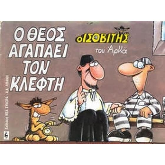 Ο Θεός αγαπάει τον κλέφτη image 0