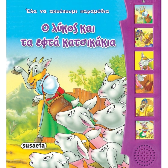 Ο λύκος και τα εφτά κατσικάκια image 0