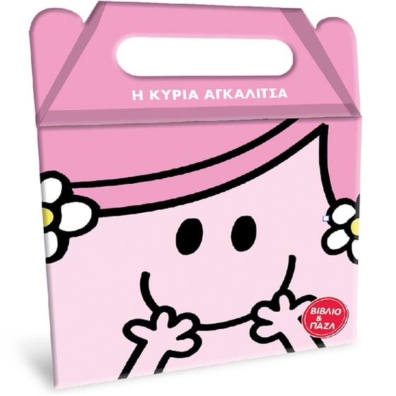 Μ.Κύριοι Μ.Κυρίες - Book set: Η κυρία Αγκαλίτσα image 0