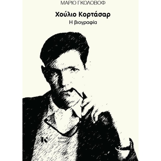 Χούλιο Κορτάσαρ – Η βιογραφία image 0