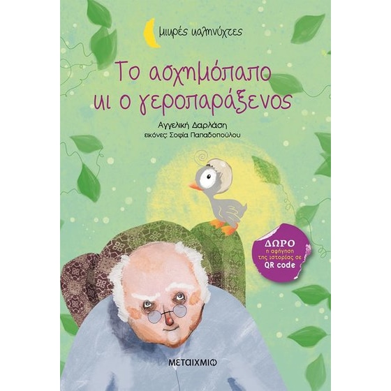 Το ασχημόπαπο κι ο γεροπαράξενος image 0