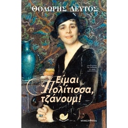 Είμαι Πολίτισσα, Τζάνουμ!