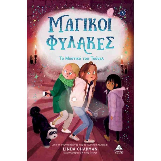 Μαγικοί φύλακες 3: Το μαγικό τούνελ image 0