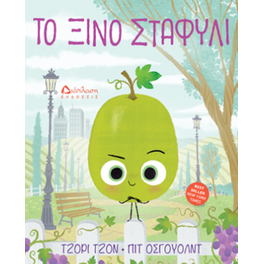 Το ξινό σταφύλι
