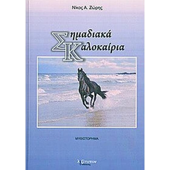 Σημαδιακά καλοκαίρια image 0