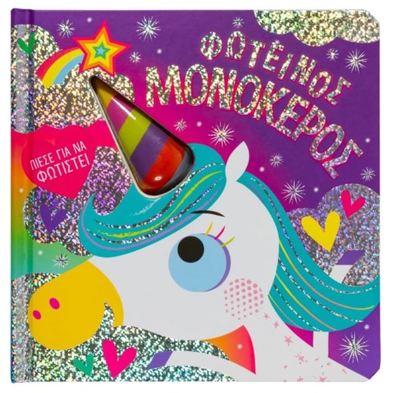 Φωτεινός μονόκερος image 0