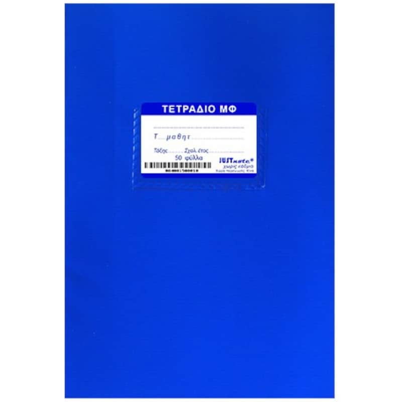 Τετράδιο Έκθεσης JUSTNOTE Β5 Μπλε 50 Φύλλων (1 Τεμάχιο)