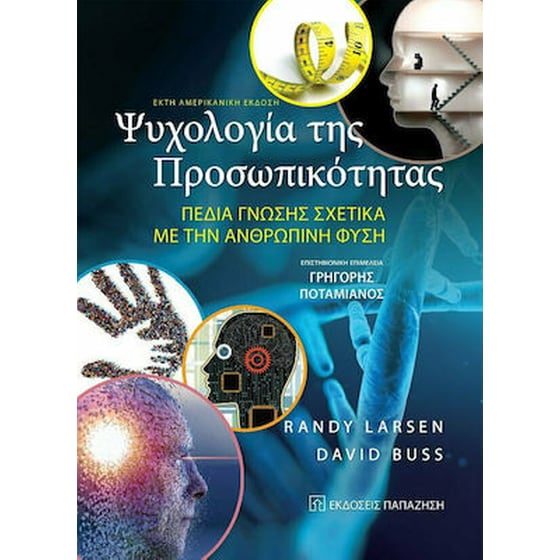 Ψυχολογία της προσωπικότητας image 0