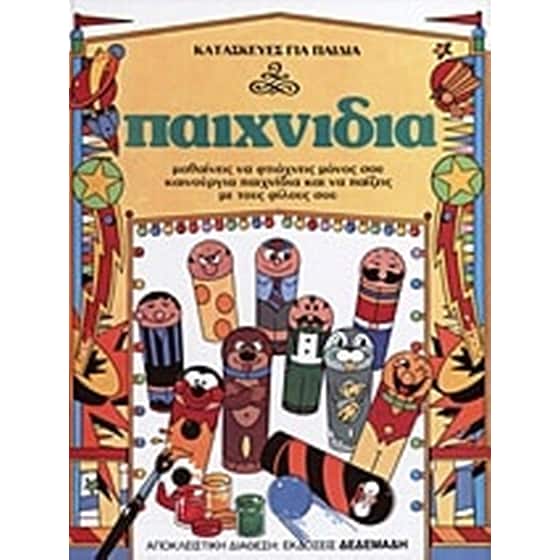 Κατασκευές για παιδιά- Παιχνίδια image 0