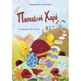 Πασχαλινή χαρά
