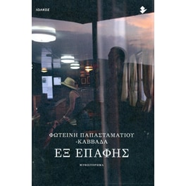 Εξ επαφής
