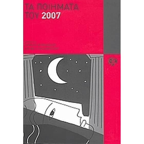 Τα ποιήματα του 2007 image 0