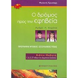 Ο δρόμος προς την εφηβεία
