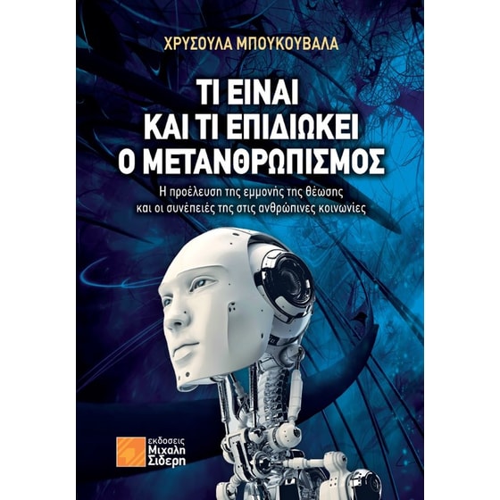 Τι είναι και τι επιδιώκει ο μετανθρωπισμός image 0