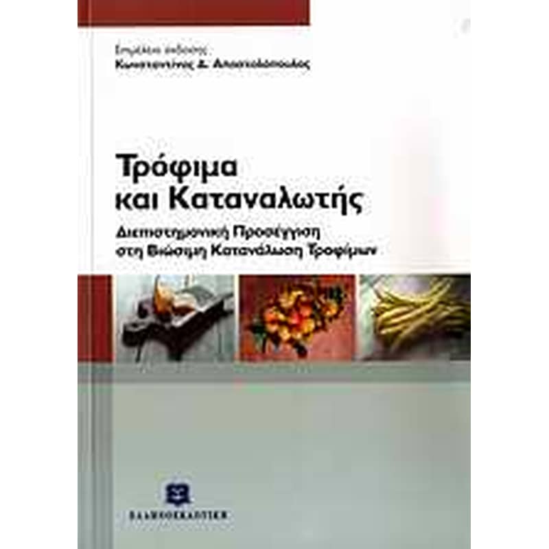 ΤΡΟΦΙΜΑ ΚΑΙ ΚΑΤΑΝΑΛΩΤΗΣ
