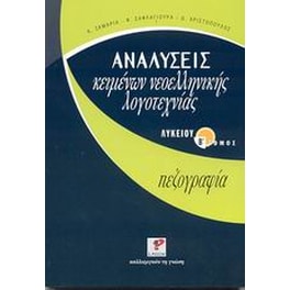 Βοήθημα Αναλύσεις κειμένων νεοελληνικής λογοτεχνίας λυκείου