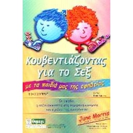 Κουβεντιάζοντας για το σεξ με τα παιδιά μας της εφηβείας
