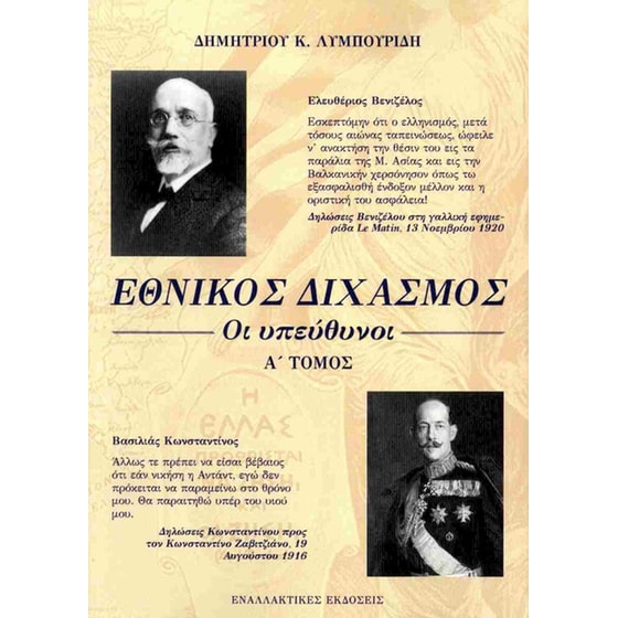 Εθνικός διχασμός: Οι υπεύθυνοι Α' Τόμος image 0