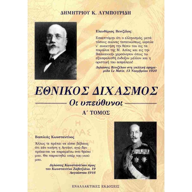 Εθνικός διχασμός: Οι υπεύθυνοι Α Τόμος