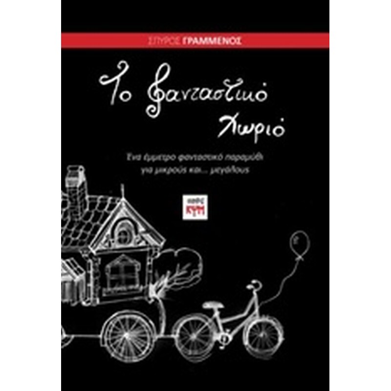 ΤΟ ΦΑΝΤΑΣΤΙΚΟ ΧΩΡΙΟ
