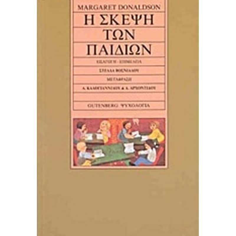 Η σκέψη των παιδιών
