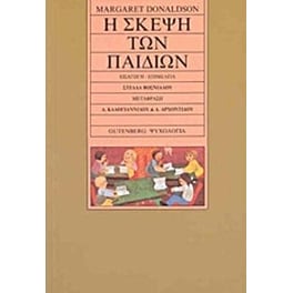 Η σκέψη των παιδιών