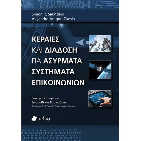 Κεραίες και διάδοση για ασύρματα συστήματα επικοινωνιών image 0