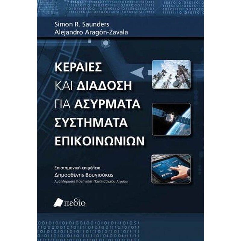Κεραίες και διάδοση για ασύρματα συστήματα επικοινωνιών
