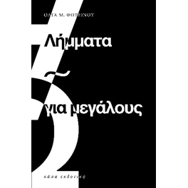Λήμματα για μεγάλους