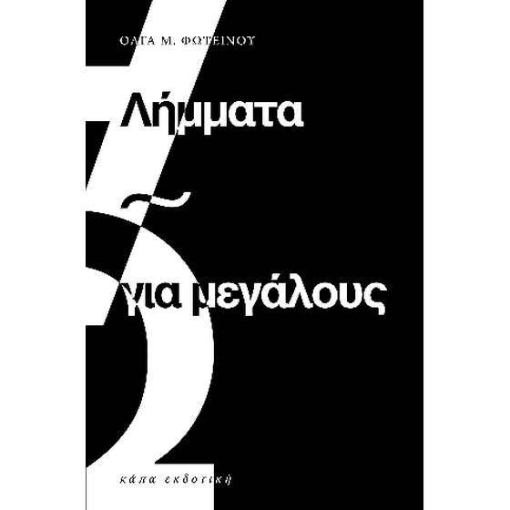 Λήμματα για μεγάλους image 0