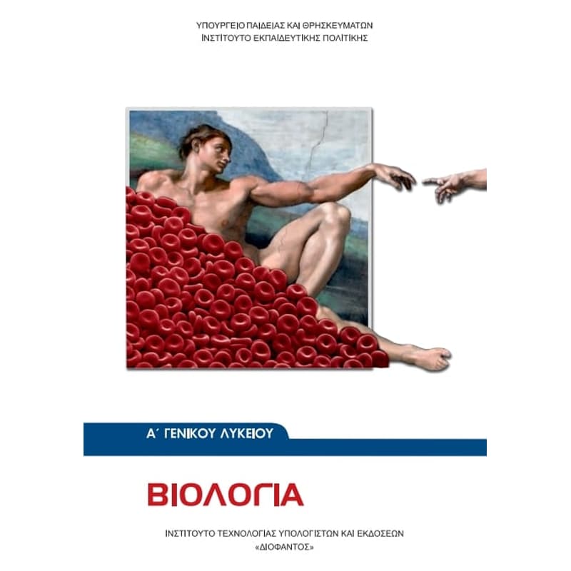 Βιολογία Α Γενικού Λυκείου 22-0010