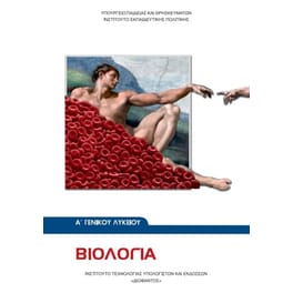 Βιολογία Α' Γενικού Λυκείου 22-0010