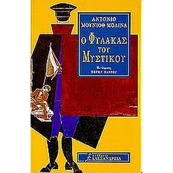 Ο φύλακας του μυστικού image 0