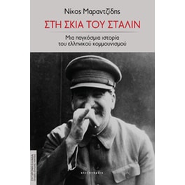 Στη σκιά του Στάλιν